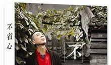 《不省心》读后感