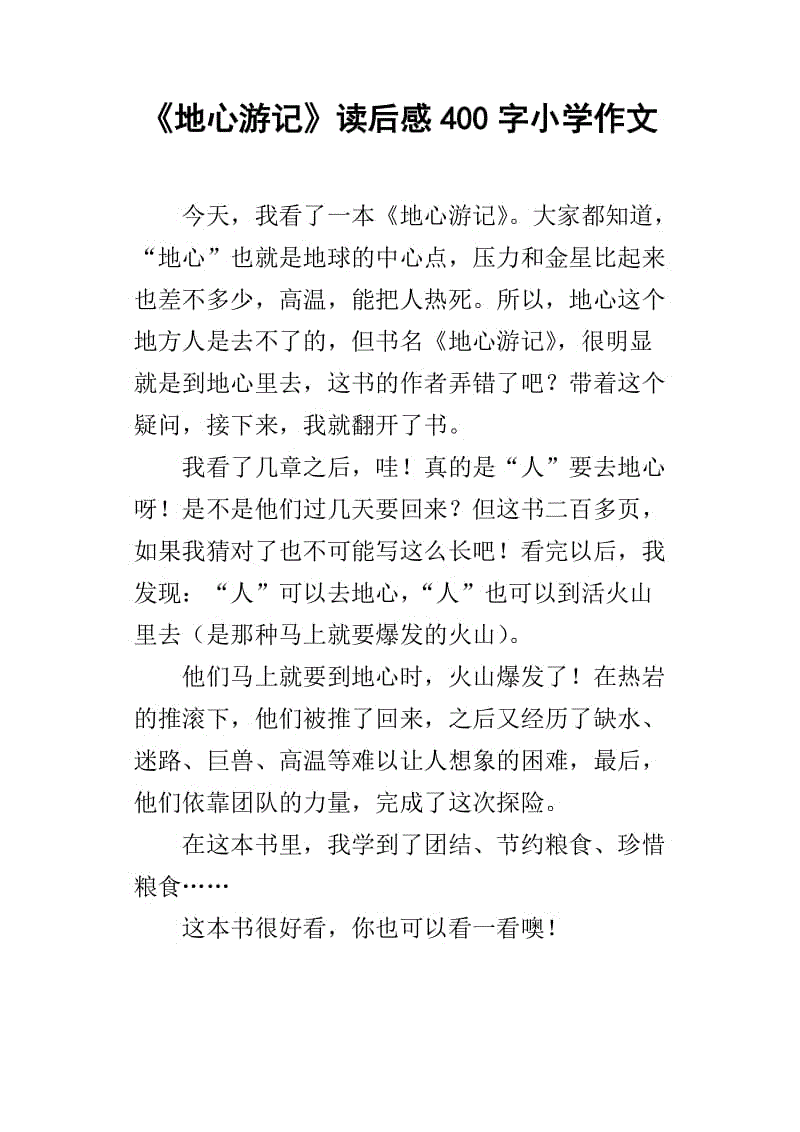 读完《地心之旅》后的600个单词