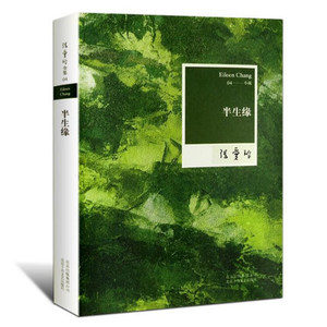 读完《倾城之恋》后的感受