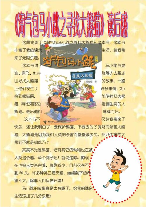 淘气的马啸阅读后跳了起来