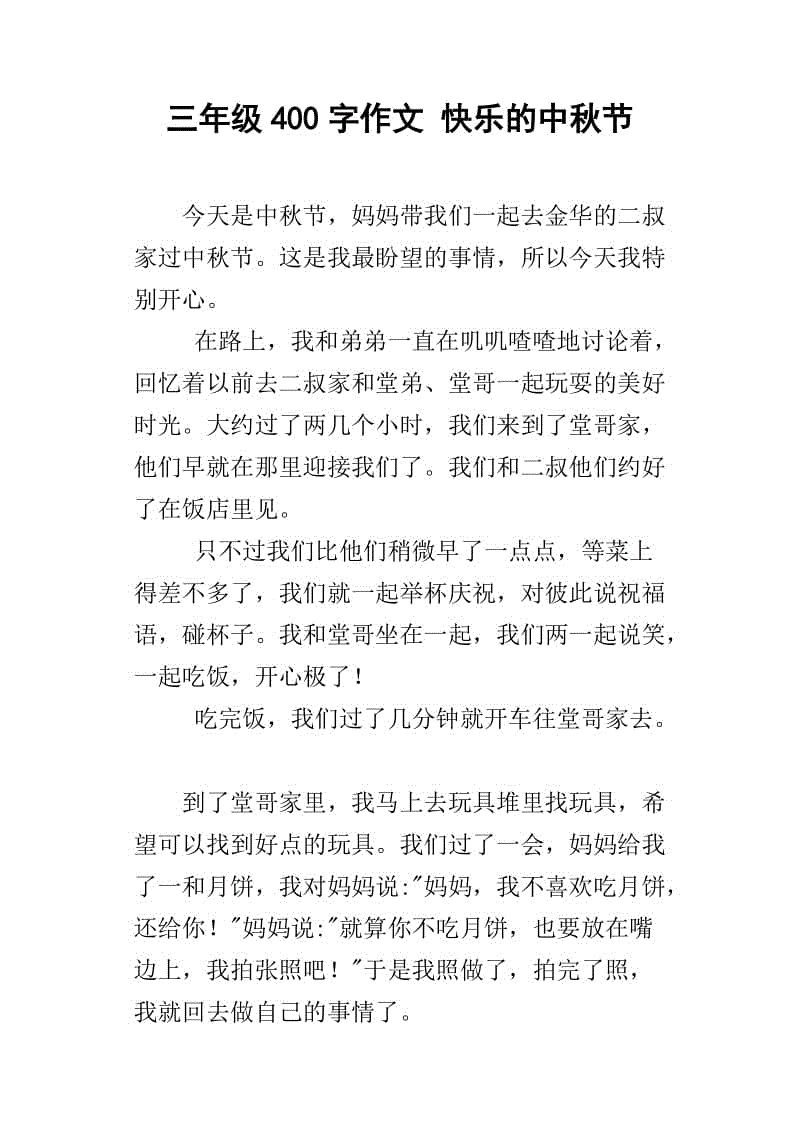 中秋节组成400字