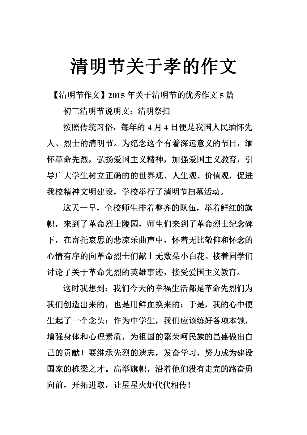 我眼中的清明节组成