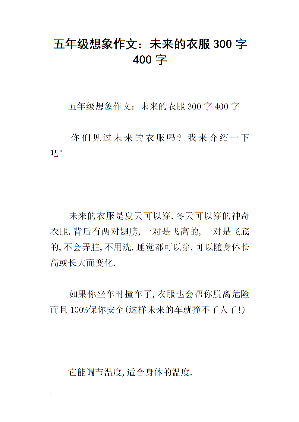 未来服装成分500字