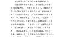 我的班主任作文结尾