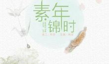 素年锦时读后感