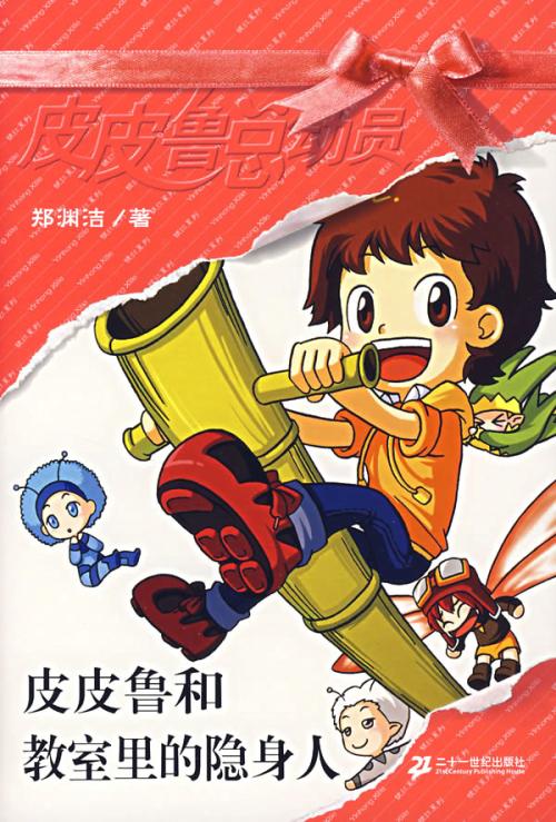 关于阅读《皮皮鲁动员》的思考