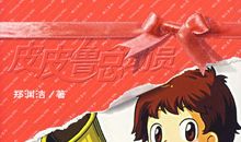 《皮皮鲁总动员》读后感