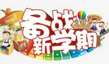 新学期感想