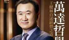 《万达哲学》读后感