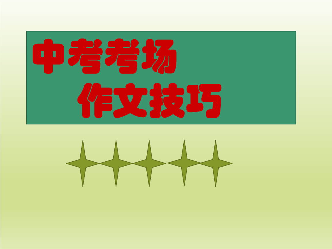 2018浙江舟山中学入学考试全场作文:不容失去的自信