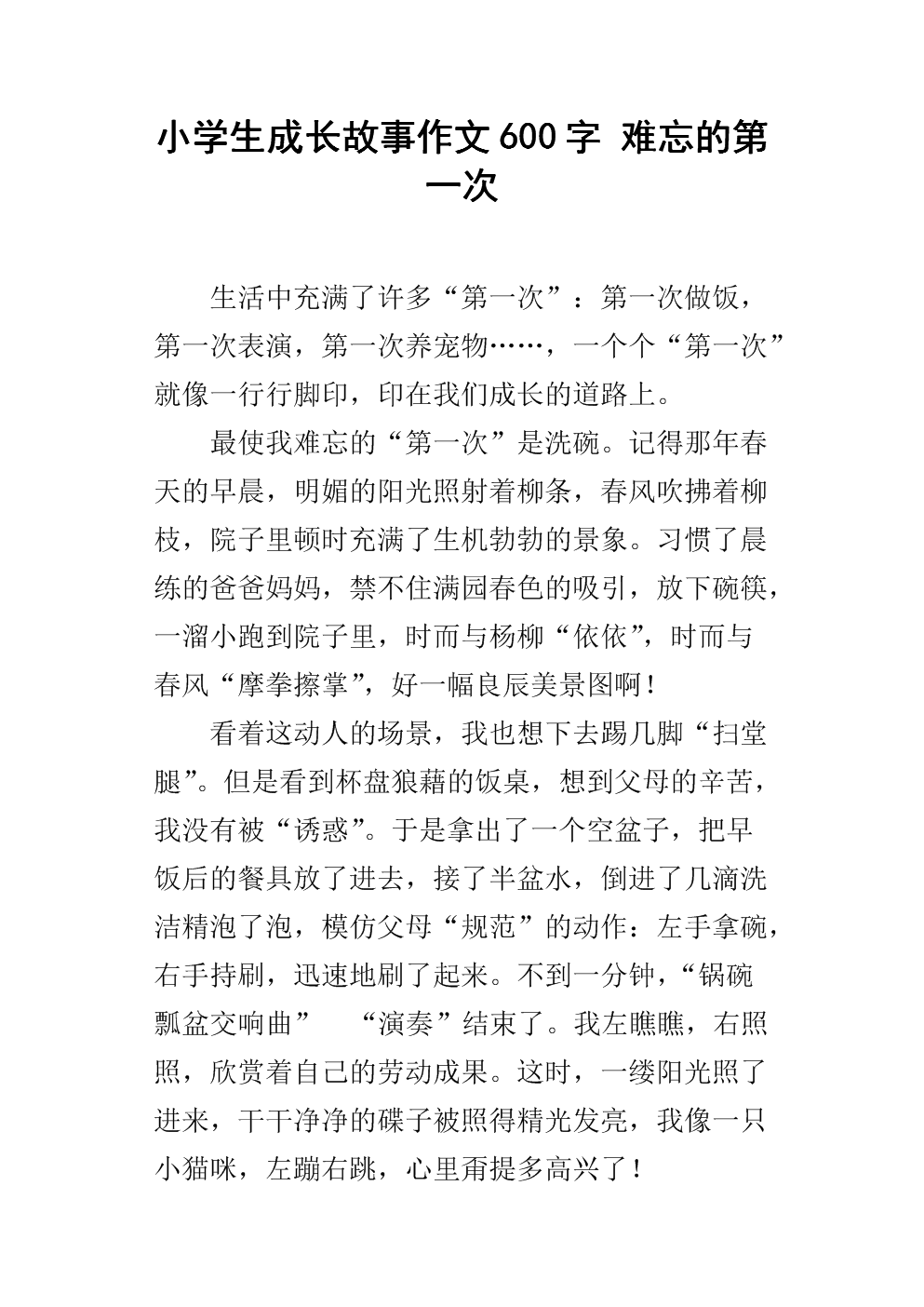 第一次600字