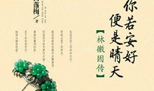 林徽因经典情感语录100句