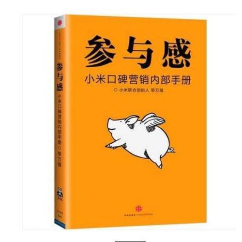 “参与感:小米口碑营销内部手册”