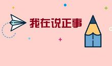 钱多活少路近，你如何选择