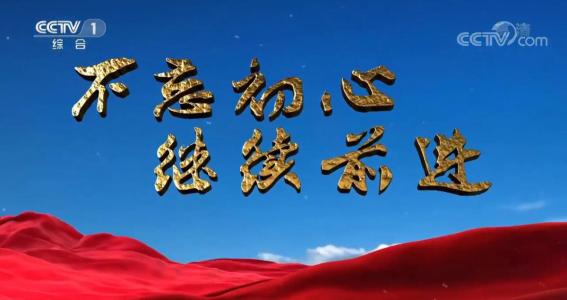 关于复兴之路的第三集的思考