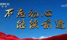 复兴之路第三集观后感