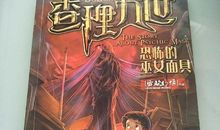 读《查理九世恐怖的巫女面具》有感