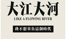 请不要辜负这个时代读后感