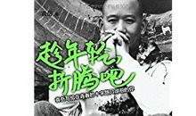 趁年轻折腾吧读后感