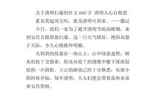 清明节的作文600字