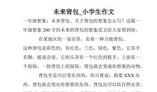 小学生作文未来的书包