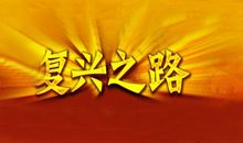 复兴之路观后感800字