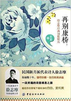 徐志摩的告别剑桥