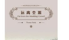 远离尘嚣读后感