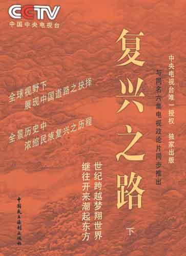 关于复兴之路的第四集的思考