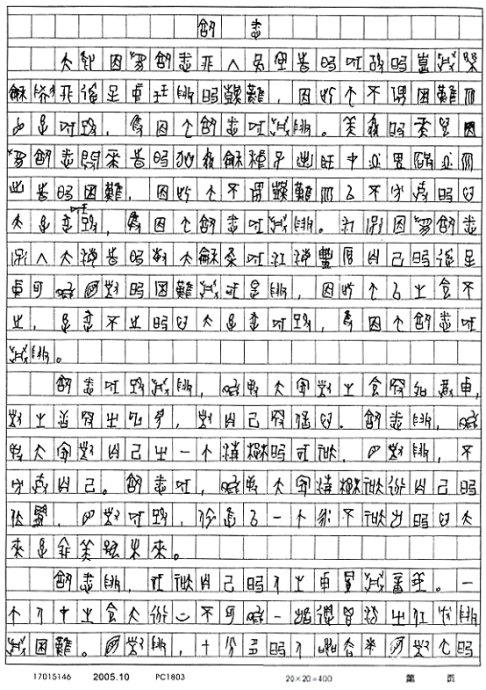 2017年高考零分作文四川试卷:站起来