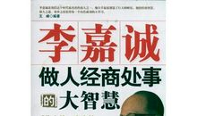 李嘉诚做人经商之道