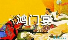 关于鸿门宴的读后感