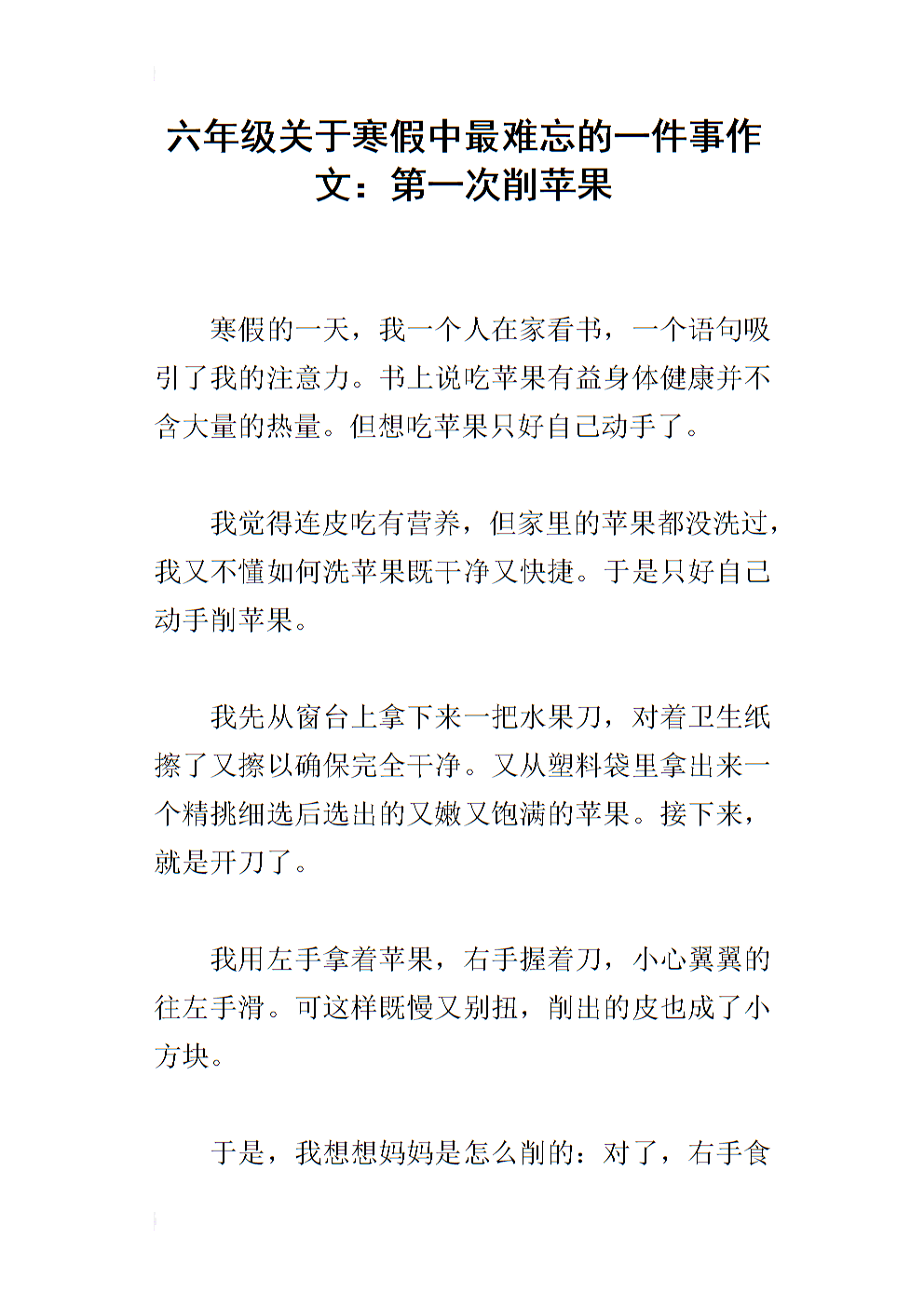 六年级难忘的第一次