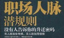 亮出你的职场升迁秘诀