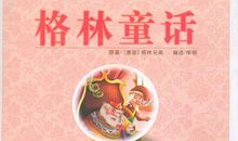 读《格林童话》后感