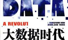 大数据变革读后感