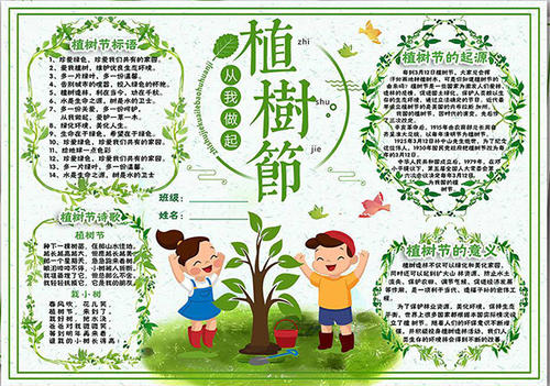 植树节快乐组成