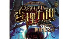 读《查理九世吸血鬼公墓》有感