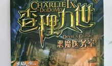 读《查理九世恶魔医务室》》有感