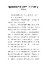 可爱的校园作文400字