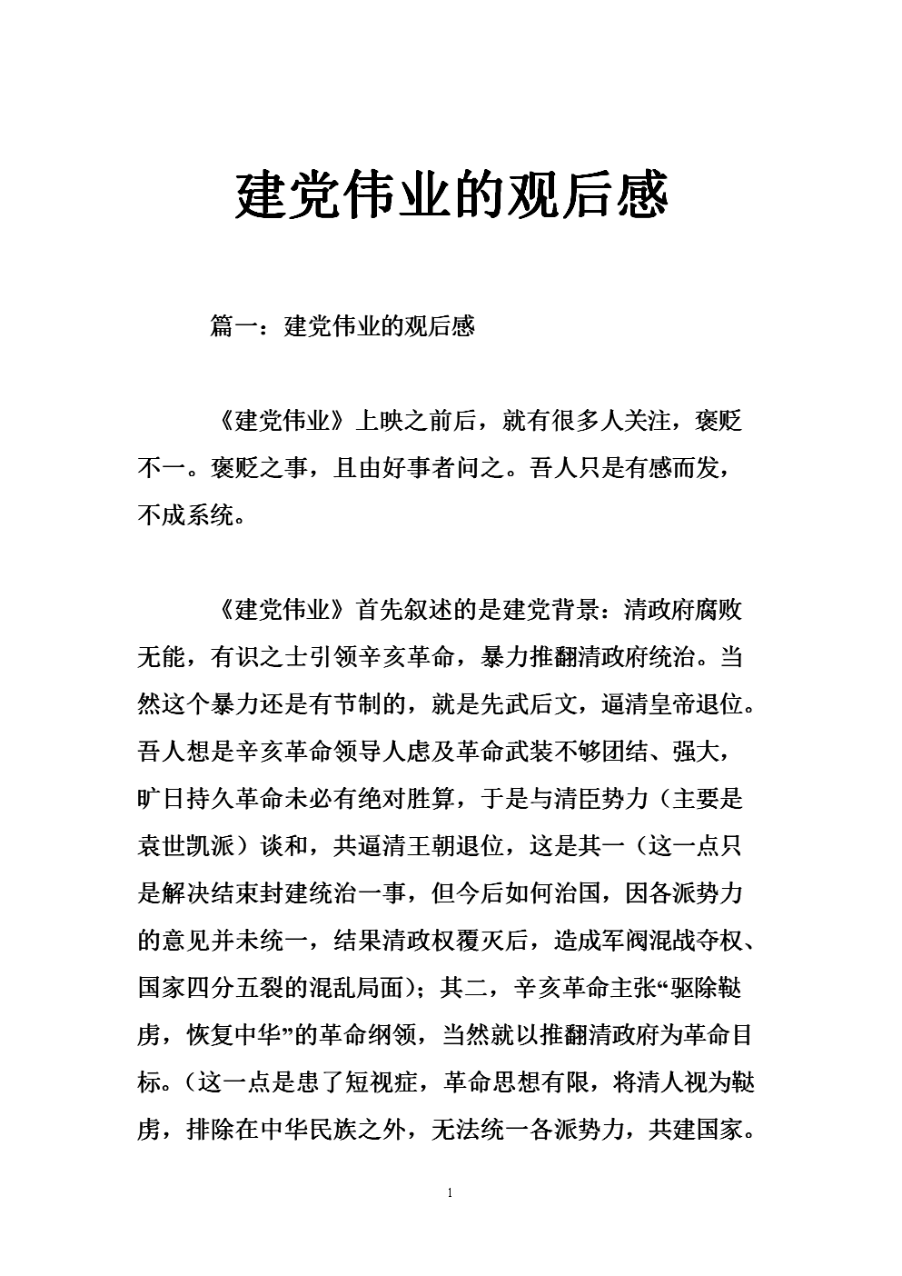 关于党的建设大事业的思考