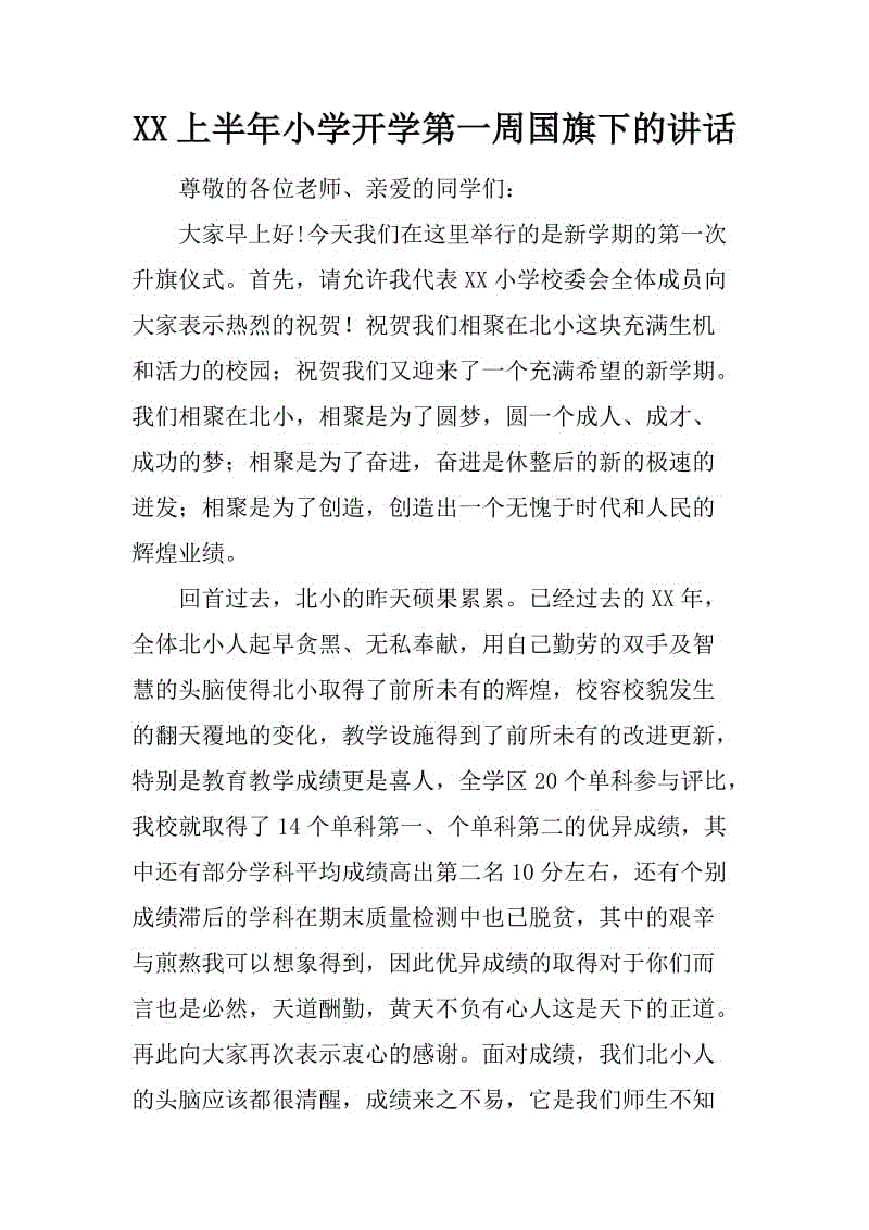 小学第一周的作文