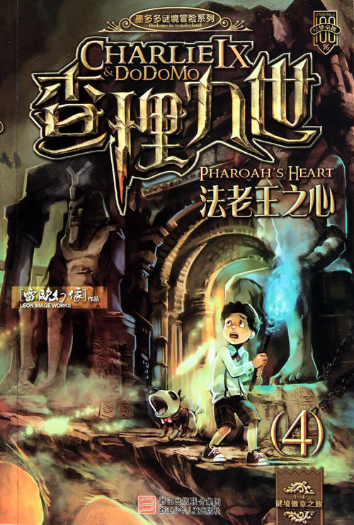 关于阅读《法老的心脏查理九世》的思考