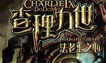 读《查理九世法老王之心》》有感