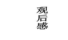 观看建党伟业有感