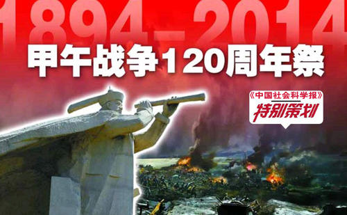 关于1894-1895年抗日战争的思考