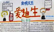 爱迪生的故事读后感