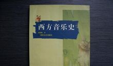 西方音乐史读后感