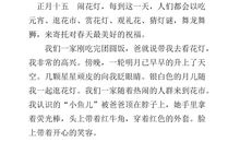 元宵节的作文300字