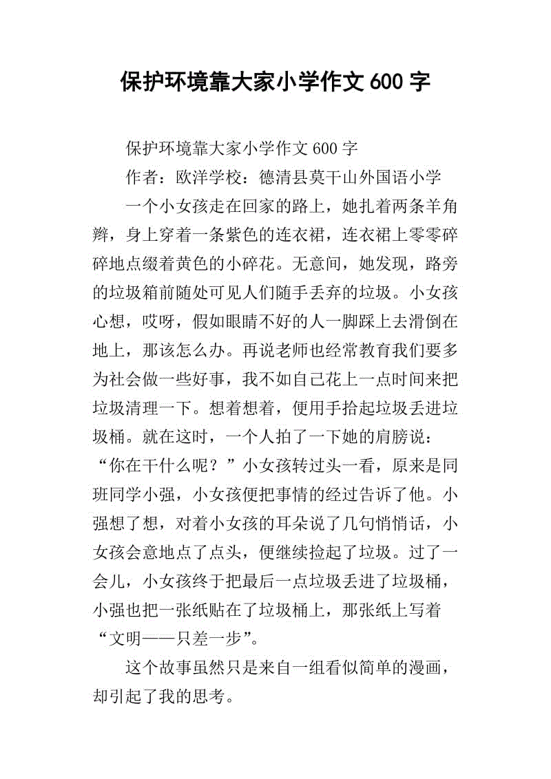 小学环保作文600字